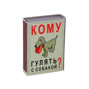 Спички "Кому гулять с собакой?" 