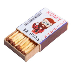 Спички "Кому за руль?" 