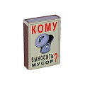 Спички "Кому выносить мусор?"