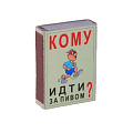 Спички "Кому идти за пивом?" 