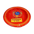 Пепельница металл 13 см круглая красная "Рождённый в СССР" 