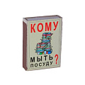 Спички "Кому мыть посуду?" 